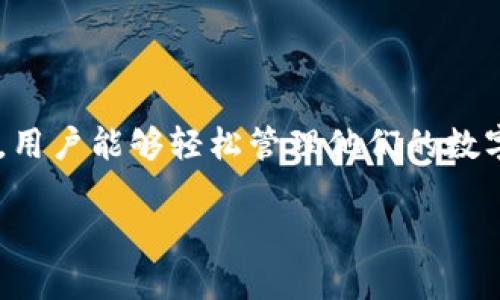 biao ti/biao ti中币网转Tokenim：生态迁移及数字资产转移全攻略/biao ti
中币网, Tokenim, 数字资产, 生态迁移/guanjianci

引言
随着区块链技术的不断发展，越来越多的用户开始关注数字资产的管理和转移。中币网（ZB.com）作为一个较为知名的交易平台，吸引了大量的资产聚集。而Tokenim作为一个新兴的项目，正在积极扩展其生态系统。在这一背景下，用户可能会面临如何将资产从中币网转移到Tokenim的问题。

中币网与Tokenim的基础认识
中币网是一个综合性的数字货币交易平台，提供现货交易、合约交易等多种服务，支持多种数字资产的交易。而Tokenim是一个基于区块链技术的平台，旨在为用户提供更便捷的资产管理和转移方案。

在进行资产迁移之前，我们首先需要了解两个平台的运营机制、特点以及生态价值。这不仅有助于用户做出更明智的决策，也可以帮助资产转移的必要性与步骤。

为什么要从中币网转移到Tokenim？
资产的转移不仅仅是简单的交易，它常常涉及更深层的经济考量及生态布局。转移到Tokenim的原因可能包括：

ul
  listrong生态升级：/strongTokenim正在推进生态合作与发展，用户转移资产可能会获得更好的增长机会。/li
  listrong费用考虑：/strong转账费用和交易手续费在不同平台可能存在差异，用户可能希望在Tokenim上得到更低的交易成本。/li
  listrong资产多样性：/strongTokenim上可能有独特的资产或投资机会，用户希望通过转移资产来参与这些机会。/li
  listrong平台的用户体验：/strongTokenim可能提供更优质的用户体验和更优秀的技术支持。/li
/ul

中币网转Tokenim的步骤
如果你决定将资产从中币网转移到Tokenim，可以遵循以下步骤：

h41. 注册Tokenim账户/h4
首先，你需要在Tokenim上注册一个账户。请确保你提供的个人信息真实、有效，以防在未来的操作中出现问题。

h42. 完成身份验证/h4
大多数交易平台会要求用户完成一定的身份验证。这是为了确保账户的安全性，保护用户的资产安全。请按照平台提示提供所需材料进行身份验证。

h43. 获取Tokenim的接收地址/h4
在Tokenim账户中，找到你希望转入的数字资产的充值页面。系统会生成一个唯一的充值地址，记下这个地址。

h44. 前往中币网进行提现/h4
登录中币网账户，进入你想要转移的资产钱包页面，选择提现。在提现页面输入刚才获得的Tokenim充值地址，并确认提现金额。

h45. 确认提现操作/h4
在完成提币操作后，你通常需要经过一些安全验证。例如，邮件确认或手机验证码。一旦确认，提现请求将被提交。

h46. 等待交易确认/h4
转账完成后，需等待区块链网络确认交易。在Tokenim上查看你账户的资产变动，确认资产到达。

资产转移的风险与注意事项
数字资产的转移也存在一定的风险，以下是一些需要注意的事项：

ul
  listrong确认地址：/strong在转移资产之前，务必再次确认Tokenim的接收地址，以避免因错误地址导致资产损失。/li
  listrong网络拥堵：/strong在高峰期，区块链网络可能拥堵，可能导致交易确认延迟，因此尽量选择网络较空闲的时段进行操作。/li
  listrong防范钓鱼：/strong确保你访问的点击链接和应用是官方渠道，避免因钓鱼诈骗而损失资产。/li
  listrong防范黑客攻击：/strong确保你的账户安全，例如使用强密码并启用双重认证，保护你的资产不被盗取。/li
/ul

关于资产转移的相关问题

h4问题1：转移资产需要多长时间？/h4
资产从中币网转移到Tokenim的时间取决于几个因素：
ul
  listrong区块链网络速度：/strong不同的资产在不同的区块链上，其确认时间可能会有很大差异。例如，比特币的确认时间通常较长，而以太坊的转移则快一些。/li
  listrong交易费用：/strong支付较高的交易费用可以促使矿工优先处理你的交易，反之则可能导致交易确认时间延长。/li
  listrong平台处理时间：/strong中币网在处理提现请求的时间，通常会视用户请求量及平台负载情况而有所不同。/li
/ul
通常情况下，资产转移可以在几分钟到几个小时内完成，但在特殊情况下可能会延长。

h4问题2：如果转移过程中出现问题，该怎么办？/h4
在资产转移过程中，可能会出现技术问题或用户操作错误，建议采取以下步骤：
ul
  listrong检查交易状态：/strong首先，登录你的交易账户查看该笔交易的状态，了解是已提交还是已成功完成。/li
  listrong联系客服：/strong如发现交易在一个合理时间内未能确认或收到，可及时联系中币网或Tokenim客服，寻求解决的方案。/li
  listrong保持冷静：/strong资产转移是数字货币交易的常规操作之一，保持冷静并问题应对，避免因焦虑而做出错误决策。/li
/ul

h4问题3：如何确保自己的资产安全？/h4
资产安全关系到每一个数字货币投资者，保持资产安全可采取如下措施：
ul
  listrong使用强密码：/strong为各个平台设置不同且复杂的密码，可以有效防止账户被破解。/li
  listrong启用双重认证：/strong许多交易平台都提供双重认证，可增加额外的安全防护。/li
  listrong定期备份：/strong对于拥有私钥的用户，应定期备份，并妥善保存这个备份，避免数据丢失。/li
/ul
安全是数字资产管理的首要考量，应谨慎对待每一次操作。

h4问题4：有哪些其他平台可以转移资产？/h4
除了中币网与Tokenim外，市场上还有许多平台可以进行资产转移，包括：
ul
  listrong币安（Binance）：/strong币安作为全球最大的交易所之一，提供众多流动性和多种交易对。/li
  listrong火币网（Huobi）：/strong火币网也是一个知名的数字资产交易平台，支持多种资产。/li
  listrongOKEx： /strongOKEx为用户提供了合约交易、现货交易等丰富的交易服务。/li
/ul
每个平台都有其特点和用户要求，建议用户根据自身需求以及市场情况进行选择。

结语
中币网与Tokenim之间的资产转移并不是一件复杂的事情，随着用户对操作流程的熟悉度提升，转移将变得更加高效与安全。通过正确的方法与步骤，用户能够轻松管理他们的数字资产，并在生态变迁中寻找更广阔的发展机会。同时，保持警惕、关注安全和时刻更新自己的知识体系，不仅可以预防潜在风险，也是成功投资的保障。

希望以上信息能帮助到有资产转移需求的用户，若还有其他疑问，可随时通过官方或社区寻求帮助与支持！