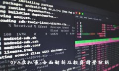 OPA虚拟币：全面解析及投