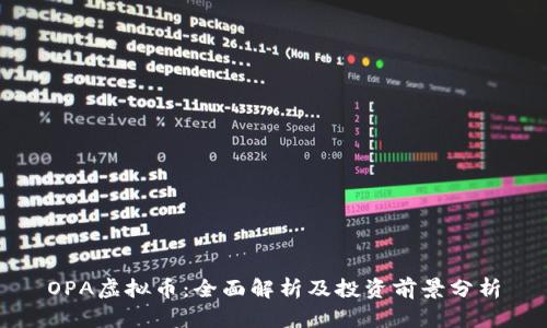 OPA虚拟币：全面解析及投资前景分析
