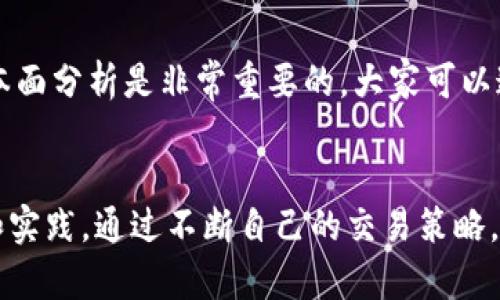 биаотиTokenim新用户完整入门教程：快速了解与使用/биаоти
гуанjiанциTokenim, 新用户教程, 区块链, 数字货币/гуанjiанци

引言
在数字货币的时代，区块链技术的应用越来越广泛，然而，初学者在进入这一领域时常常会感到无从下手。Tokenim作为一个新兴的平台，不仅提供了安全、快捷的交易体验，同时也为新用户提供了丰富的教程和支持。本文将为您详细介绍Tokenim的新用户入门教程，包括平台的核心功能、注册流程、使用步骤，以及一些常见问题的解答。

Tokenim平台概述
Tokenim是一个基于区块链技术的数字货币交易平台，致力于为用户提供高效、安全的交易服务。平台支持多种主流数字货币的交易，包括比特币、以太坊、莱特币等，用户可以通过该平台方便地进行资产管理和交易。Tokenim还引入了一些创新功能，让用户在使用过程中能够享受到良好的用户体验。

注册Tokenim账户
首先，您需要访问Tokenim的官方网站，点击“注册”按钮。在弹出的注册页面中，您需要填写一些基本信息，包括您的电子邮箱、密码等。注册时，确保所使用的密码复杂程度较高，以提高您账户的安全性。完成信息输入后，您将收到Tokenim发送的确认邮件，按照邮件中的链接激活您的账户。

身份验证
为了保障用户的资金安全，Tokenim要求用户进行身份验证。在用户中心，您需要上传一些身份信息的证明文件，如身份证、护照等，同时还需要进行自拍以确认身份的真实性。这一环节虽然可能会花费一些时间，但却是确保安全交易的重要一步。

充值与提现
账户注册完成后，您可以开始存入数字货币。在Tokenim平台上，点击“充值”按钮，您会看到支持的充值方式以及相应的地址。复制地址到您的钱包中，发送您希望充值的金额。提现的流程类似。在“提现”页面，您只需填写提现金额和地址，确认无误后提交请求。请注意，提现时通常会有一定的手续费。

Tokenim的交易功能
Tokenim提供多种交易方式，包括限价单、市场单等。用户可以根据自己的交易策略选择不同的方式。在交易界面中，用户可以查看实时的市场行情，进行行情分析，设定买入或卖出价格。还可以通过图表工具分析趋势，帮助您做出更为精准的交易决策。

安全性与风险防范
安全是每一个数字货币交易平台最为重要的因素之一。Tokenim在这方面采取了诸多措施，确保用户的资产安全。例如，平台采用多重签名技术、冷钱包存储以及双重身份验证等手段来防止黑客攻击和盗窃。同时，用户也应当加强自身的安全意识，比如定期更换密码，不随意点击不明链接等。

用户社区与帮助中心
Tokenim设有用户社区和帮助中心，为用户提供丰富的交流和学习平台。用户可以在社区中与其他交易者分享经验和见解，获取最新的市场动态。此外，帮助中心提供了详尽的FAQ，涵盖了注册、交易、提现等多个方面，方便用户在遇到问题时找到解决方案。

常见问题解答

问题一：如何提高在Tokenim平台上的交易技巧？
对于新手用户来说，提高交易技巧不仅仅依靠经验的积累，也需要了解一些基本的技术分析和市场趋势。首先，可以通过观看市场趋势和过去的价格变化，来训练自己的判断能力。Tokenim平台提供实时行情图表，用户可以利用这些工具进行深入分析。此外，还可以参加Tokenim举办的各种在线培训课程，了解专业的交易策略和技巧，和其他交易者进行交流，分享彼此的经验。

问题二：Tokenim如何保障用户资产的安全性？
Tokenim十分重视用户的资产安全，采取了多种措施来确保交易安全。首先，平台采用最高级别的加密技术，确保所有用户数据和交易信息不会被泄露。其次，Tokenim的资产存储采用了冷钱包技术，这种方法可以在不接入互联网的情况下存储大部分资产，从而有效降低被黑客攻击的风险。此外，用户还可以通过启用双重身份验证来进一步加强账户的安全性。这些措施都为用户提供了一个相对安全的交易环境，安心进行数字货币交易。

问题三：遇到交易失败应该如何处理？
交易失败可能是由多种原因造成的，比如价格波动过大、网络延迟等。首先，用户在发现交易失败后，应该查看系统提示的错误信息，并检查自身的网络状况。如果是因为市场波动原因，建议用户耐心等待，重新发起交易。为了避免频繁的交易失败，新用户在下单时可以适当放宽自己的价格条件，选择限价单等方式。同时，Tokenim提供了良好的客户服务，用户可以通过客服获取进一步的帮助。

问题四：如何选择适合自己的交易策略？
选择适合自己的交易策略需要根据个人的知识水平、经验以及市场状况来进行调整。新手用户可以从简单的交易策略做起，比如定投、波段交易等，逐渐积累经验。对于有一定经验的用户，技术分析和基本面分析是非常重要的，大家可以通过图表工具、市场新闻等来分析价格走势，制定合适的进出场策略。此外，Tokenim平台也会不定期推出相关的技术分析课程，帮助用户提升自己的交易水平。

结语
不论您是刚刚接触数字货币的新用户，还是经验丰富的交易者，Tokenim都提供了一个安全、高效的交易平台。通过了解和掌握本文所介绍的内容，您将能够更自信地开展您的交易之旅。同时，保持学习和实践，通过不断自己的交易策略，您将逐步提升在数字货币领域的竞争力。