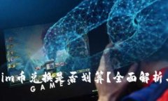 Tokenim币兑换是否划算？全