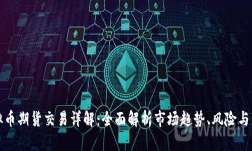 虚拟币期货交易详解：全面解析市场趋势、风险与策略