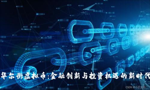华尔街虚拟币：金融创新与投资机遇的新时代