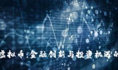 华尔街虚拟币：金融创新