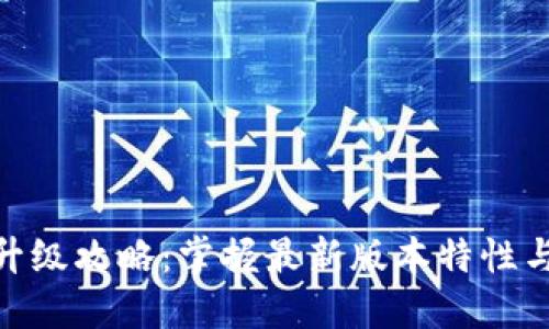 TokenIM升级攻略：掌握最新版本特性与最佳实践