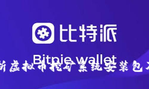 全面解析虚拟币挖矿系统安装包及其应用