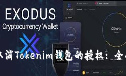 如何取消Tokenim钱包的授权: 全面指南