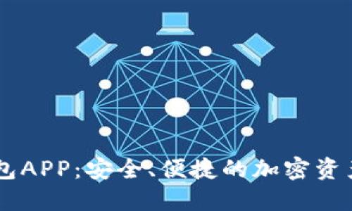 IM数字钱包APP：安全、便捷的加密资产管理方案