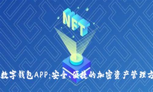 IM数字钱包APP：安全、便捷的加密资产管理方案