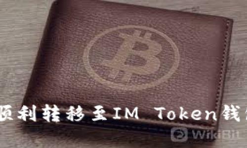 AQ资产如何顺利转移至IM Token钱包的详细指南