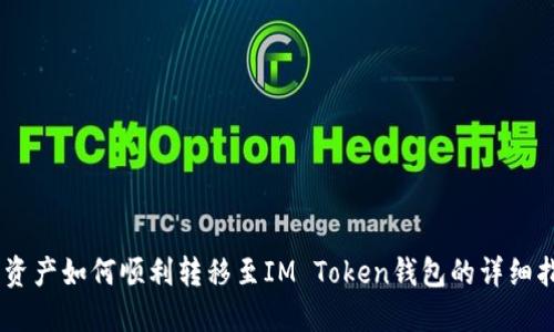 AQ资产如何顺利转移至IM Token钱包的详细指南