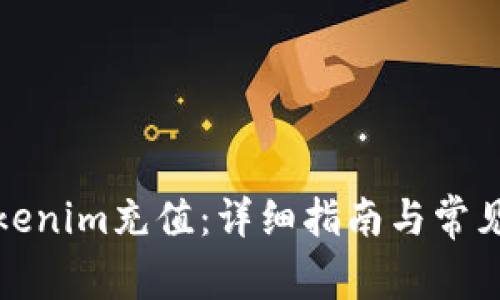 如何给Tokenim充值：详细指南与常见问题解答