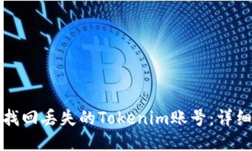 如何找回丢失的Tokenim账号：详细指南