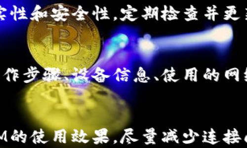 
解决TokenIM连接不上网络的问题：全面解析与解决方案

关键词
TokenIM, 连接网络问题, 网络故障排除, 消息推送/guanjianci

引言
在数字通讯的快速发展下，很多用户依赖于即时通讯工具进行日常的沟通与工作，TokenIM作为一个高效且功能强大的通讯工具，受到了众多用户的喜爱。然而，有些用户在使用过程中却频繁遇到连接不上网络的问题，这不仅影响了工作效率，还可能错过重要的消息与通知。本文将深入探讨TokenIM连接网络的原因，并提供多种解决方案，帮助用户快速恢复正常使用。

一、了解TokenIM的网络连接机制
首先，我们需要对TokenIM的网络连接机制有一个全面的认识。TokenIM利用互联网进行数据传输，通常会依赖于网络的稳定性与速度。用户在使用TokenIM时，客户端会通过网络请求向服务器发送信息，这一过程涉及多个环节，包括本地网络的连接、ISP（互联网服务提供商）的路由、TokenIM服务器的响应等。任何一个环节出现问题，都可能导致连接失败。
TokenIM的网络连接包括但不限于以下几种情况：
ul
    listrong本地网络问题：/strong包括Wi-Fi连接不良、移动数据网络信号弱等。/li
    listrong应用程序问题：/strongTokenIM的程序可能因为更新、设置错误等原因导致无法正常工作。/li
    listrong服务器端故障：/strongTokenIM的服务器宕机或维护造成用户无法连接。/li
    listrong防火墙或安全软件的干扰：/strong防火墙或者安全软件可能限制了TokenIM的网络访问。/li
/ul

二、常见的连接不上网络的原因及解决方法
针对TokenIM的连接不上网络的问题，用户可以从多个角度进行排查与解决。

h41. 检查本地网络连接/h4
首先，用户应检查设备的网络连接状态。可以尝试以下步骤：
ul
    li打开设备的网络设置，确认Wi-Fi或移动数据是否开启。/li
    li如果使用Wi-Fi，尝试重启路由器，确保其正常工作。/li
    li如果使用移动数据，确认套餐是否有效，以及设备是否处于网络覆盖范围内。/li
/ul
如果网络连接正常，但TokenIM仍然无法连接，可以尝试重启设备，很多时候重启能够解决一些临时的故障。

h42. 检查TokenIM应用设置/h4
如果网络连接没有问题，接下来需要检查TokenIM的设置：
ul
    li确保TokenIM的版本为最新版本，及时更新应用可以修复已知漏洞。/li
    li检查应用的权限设置，确保TokenIM有足够的权限使用网络。/li
    li尝试清除TokenIM的缓存和数据，然后重新登录。/li
/ul

h43. 检查防火墙和安全软件/h4
某些防火墙或安全软件可能会阻止TokenIM的网络访问，建议用户依次排除这种可能性：
ul
    li在防火墙设置中添加TokenIM为例外程序，确保程序的网络访问不被限制。/li
    li如果使用VPN，可以尝试暂时关闭VPN，查看是否能连接TokenIM。/li
/ul

h44. 服务器端问题/h4
如果前面的步骤都未能解决问题，可能是TokenIM的服务器出现了故障。用户可以访问TokenIM的官方网站或社交媒体页面，查看相关的公告与维护信息。通常情况下，服务器问题会在短时间内得到解决。

三、如何提高TokenIM的网络稳定性
除了应对连接问题之外，用户还可以采取一些措施，提高TokenIM的网络稳定性，以便在将来减少类似问题的发生。

h41. 网络环境/h4
用户在使用TokenIM时，建议在网络信号强的环境中进行通讯。如果需要频繁使用，可以考虑升级宽带套餐或购买信号增强器，以提升网络性能。

h42. 定期更新应用程序/h4
TokenIM不时会推出更新版本，这些更新通常包括性能和bug修复。保持应用程序的最新状态将有助于提升使用体验。

h43. 经常检查设备状态/h4
可以定期检查设备系统的健康状况，包括存储空间、内存使用、应用冲突等，保持系统的流畅，可以有效减少TokenIM的连接问题。

h44. 提高安全意识/h4
在使用TokenIM时，注意不要随便下载陌生的插件或应用，避免因恶意软件导致的连接问题。同时，对于VPN和防火墙的设置要进行合理配置，防止其误拦截合法的网络请求。

四、FAQ（常见问题解答）

h41. TokenIM连接不上网络，我该怎么办？/h4
首先，检查你的网络连接是否正常，无论是Wi-Fi还是移动数据都要确保开启并且信号良好。尝试重启路由器或设备，如果仍旧连接不上，检查TokenIM的设置，确保它被允许访问网络。如果这些都没问题，那么可以查看TokenIM的官方网站或者社交平台，看是否有关于服务器故障的通知。如果在网络连接上确实一切正常，但仍未解决问题，可以考虑联系TokenIM的客户支持，获取专业的帮助与支持。

h42. TokenIM是否支持离线消息推送？/h4
TokenIM的主要功能之一便是实时通讯，但是如果网络连接不稳定，可能会出现接收不到消息的情况。TokenIM确实支持消息的离线推送功能，当用户的设备重新连接网络后，之前未接收到的消息将会被传送到用户的设备上。为了确保这一功能的正常使用，用户必须在网络良好的情况下及时登录更新消息，确保其设备在任何时间段都可以接收到重要信息。

h43. 如何保证TokenIM的安全性？/h4
为了保证TokenIM的安全性，用户需要对个人信息和通讯内容维护高度的敏感性。选择强密码并定期更换，避免使用容易被猜测的密码。使用官方渠道下载TokenIM程序，确保软件的真实性和安全性。定期检查并更新防火墙及安全设置，保持对网络的警惕。在使用公共Wi-Fi时，要特别小心，避免通过不安全的网络传输敏感信息。

h44. 如果TokenIM出现故障，我应该如何反馈？/h4
如果用户在使用TokenIM的过程中遇到技术问题，可以通过应用内的反馈功能直接向开发团队报告，也可以通过TokenIM的官方网站或社交平台留言。确保提供详细的故障描述，包括操作步骤、设备信息、使用的网络类型等，为技术支持提供更全面的信息，以便快速定位问题并提供解决方案。同时，保持关注用户社区的动向，有时候其他用户可能也遇到相似问题，并分享了解决方法。

结论
TokenIM是一款功能强大的通讯工具，但连接网络的问题在一些情况下确实会影响其使用体验。通过了解连接机制、定期检查应用及网络环境、不定期反馈与交流，用户可以提高TokenIM的使用效果，尽量减少连接问题的出现。希望本文能够帮助那些遇到连接问题的用户，与大家一起共享数字时代带来的便利。