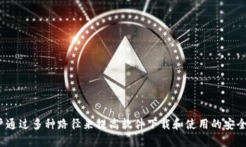    如何解决Tokenim下载提示的问题  / 
 guanjianci  Tokenim, 下载提示, 解决方法, 软件问题  /guanjianci 

 引言 
 在如今的数字化时代，应用程序的下载和使用已经成为我们生活中不可或缺的一部分。然而，有时候我们在下载一些特定的软件时，可能会遇到各种各样的提示和问题，让我们感到困惑。在这篇文章中，我们将重点探讨“Tokenim”这个应用的下载问题，特别是用户在下载过程中可能遇到的各种提示，并提供解决方案。为了使内容更加详尽，我们将针对常见问题进行深入探讨，以帮助用户顺利完成下载与使用。 

 Tokenim应用简介 
 Tokenim 是一款专注于区块链技术的应用程序，旨在提供数字资产管理和交易功能。随着区块链技术的迅猛发展，越来越多的人对相关应用表现出浓厚的兴趣。Tokenim 不仅支持多种数字货币的存储与交易，还提供了安全性和用户友好的界面，使得新手用户也能轻松上手。尽管其功能强大，但用户在下载和设置过程中可能会遇到各种提示和问题。 

 常见下载提示及解决方案 
 在下载Tokenim时，用户可能会遇到一些常见的提示，比如安装包下载不完整、无效文件类型、软件不兼容等。接下来，我们将详细讨论这些提示及其解决方案。 

h4 1. 安装包下载不完整 /h4
 用户在下载Tokenim的时候，常常会收到