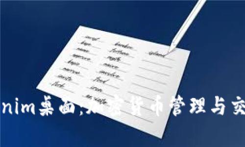 全面解析Tokenim桌面：加密货币管理与交易平台的未来