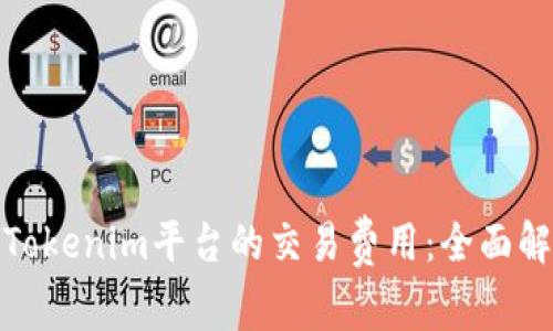 如何降低Tokenim平台的交易费用：全面解析与建议