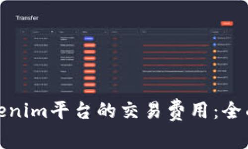 如何降低Tokenim平台的交易费用：全面解析与建议
