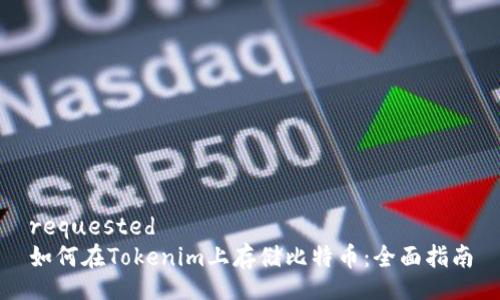 requested
如何在Tokenim上存储比特币：全面指南