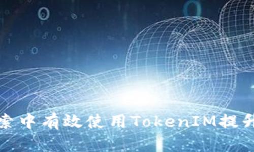 如何在百度搜索中有效使用TokenIM提升信息获取效率