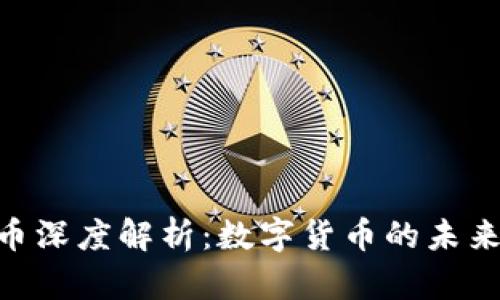 CGPay虚拟币深度解析：数字货币的未来与投资机会