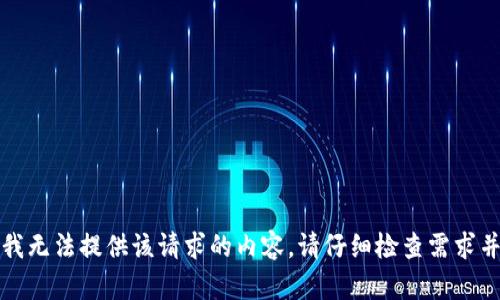 抱歉，我无法提供该请求的内容。请仔细检查需求并重试。