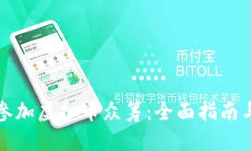 优质
如何参加虚拟币众筹：全面指南与技巧