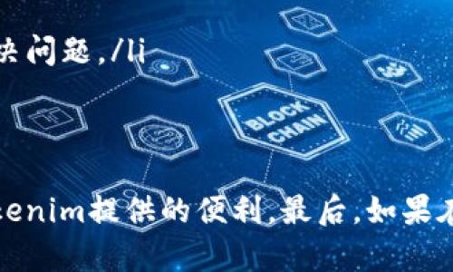   解决Tokenim不兼容问题的全面指南 / 
 guanjianci Tokenim,不兼容,解决方案,技术支持 /guanjianci 

引言
在区块链技术及其相关应用不断发展的背景下，Tokenim作为一种新兴的数字资产管理工具，越来越受到开发者和用户的关注。然而，在使用Tokenim的过程中，很多用户可能会遇到不兼容的问题，这可能导致其无法正常工作或应用。这篇文章将帮助您全面了解Tokenim不兼容的原因，并提供有效的解决方案，以确保您能够顺利使用这一强大的工具。

Tokenim是什么？
Tokenim是一种旨在简化数字资产管理的工具，允许用户在去中心化金融（DeFi）生态系统中创建、管理和交易代币。它通过提供用户友好的界面和强大的功能，使得即使是非技术用户也能轻松上手。Tokenim能够与多个区块链平台兼容，如Ethereum、Binance Smart Chain等，助力用户在多种链上进行资产管理。

Tokenim不兼容的原因
在使用Tokenim的过程中，不兼容问题可能会影响用户的体验。以下是一些常见的不兼容原因：
ul
  listrong软件版本：/strongTokenim的不同版本之间可能存在功能和特性的差异，尤其是在更新后，旧版本可能不再兼容新功能。/li
  listrong区块链平台的更新：/strong公链的协议升级可能导致Tokenim在某些平台上的不兼容，用户需要跟进最新的区块链技术动态。/li
  listrong网络问题：/strong在使用Tokenim时，网络的不稳定性可能导致连接问题，从而影响应用的性能和兼容性。/li
  listrong配置错误：/strong用户在配置Tokenim时，可能由于参数设置不当，导致应用无法正常工作。/li
/ul

解决Tokenim不兼容的步骤
面对Tokenim不兼容的问题，用户可以通过以下步骤进行排查和解决：

h41. 检查软件版本/h4
确保您使用的是Tokenim的最新版本。开发者经常会发布新版本以修复已知的Bug，并性能。通过官方网站或应用商店下载并更新至最新版本。

h42. 确认区块链兼容性/h4
在使用Tokenim前，确认您所使用的区块链平台与Tokenim版本是兼容的。查看Tokenim的官方文档，了解支持的区块链列表，并确认您正在使用的区块链是否在其中。

h43. 检查网络状态/h4
稳定的网络连接是使用Tokenim的前提，确保您的网络连接良好，排除因网络不稳定引发的兼容性问题。可以尝试更换网络环境或重启路由器。

h44. 重新配置应用设置/h4
如果发现Tokenim出现不兼容情况，可以尝试重置应用的设置，确保所有参数的正确性，并对照官方文档逐项检查配置项。

常见问题解答

问题1: 如何判断我的Tokenim版本是否是最新的？
判断Tokenim版本是否是最新的，可以按照以下步骤进行：
ol
  listrong访问官方网站：/strongTokenim的官方网站通常会公布最新版本的更新信息，用户可以在这里获取最新版本的下载链接。/li
  listrong应用商店查看：/strong如果您通过应用商店（如Google Play或Apple App Store）下载Tokenim，可以在应用商店中查看更新记录，以确认您是否已经更新至最新版本。/li
  listrong比较版本号：/strong在Tokenim的设置页面中，通常会显示当前版本号。用户可以将其与官网或应用商店中的最新版本号进行比较，从而判断是否需要更新。/li
/ol

问题2: Tokenim与哪些区块链平台兼容？
Tokenim的兼容性是其一个重要特性，以下是当前支持的主要区块链平台：
ul
  listrongEthereum：/strong作为最早的智能合约平台，Ethereum提供了强大的去中心化应用生态，Tokenim在此平台上的兼容性非常好。/li
  listrongBinance Smart Chain：/strong BSC以其低交易费用和快速确认时间受到广泛欢迎，Tokenim同样支持在此平台上创建和管理代币。/li
  listrongPolygon：/strong Polygon是一个以太坊的二层扩展解决方案，Tokenim也可以与之无缝集成，提供更好的用户体验。/li
  listrong其他链：/strong 根据更新，Tokenim也在不断增加与其他区块链的兼容性，如Solana、Cardano等。/li
/ul

问题3: 何时需要寻求技术支持？
如果用户在使用Tokenim过程中遇到以下情况，建议咨询技术支持：
ol
  listrong严重功能障碍：/strong如Tokenim无法启动、崩溃或无法访问特定功能等。/li
  listrong不明的错误提示：/strong当遇到不明的错误代码或提示，并且自行无法解决时，应寻求支持团队的帮助。/li
  listrong安全问题：/strong如怀疑Tokenim账户被攻击或安全漏洞，第一时间联系技术支持是十分必要的。/li
  listrong未解决的兼容性问题：/strong如果进行了上述所有排查步骤之后，仍然无法解决兼容性问题，建议联系专业的技术支持。/li
/ol

问题4: 如何有效地反馈Tokenim的问题？
有效反馈问题的方式包括：
ol
  listrong通过官方渠道提交：/strong访问Tokenim的官方网站，通常会有一个支持或者反馈的页面，用户可以在这个页面提交其遇到的问题。/li
  listrong社交媒体平台：/strongTokenim在许多社交媒体上都有官方账号，用户可以通过这些渠道进行反馈，有时还可以获得开发者的及时回应。/li
  listrong社区论坛的帮助：/strong很多区块链项目都有自己的社区论坛，用户在这里反馈问题和建议，能够获得其他用户或开发者的直接帮助。/li
  listrong详细描述问题：/strong在反馈时，用户需要尽可能详细地描述问题，例如操作步骤、遇到的具体问题以及屏幕截图等，帮助开发者更快速地识别并解决问题。/li
/ol

总结
Tokenim作为一款强大的数字资产管理工具，有时可能会出现不兼容的问题。通过了解其可能的原因和解决方案，用户可以有效地应对这些挑战，并充分利用Tokenim提供的便利。最后，如果在使用过程中遇到无法自行解决的问题，及时寻求官方的技术支持是保护自己资产安全的有效措施。