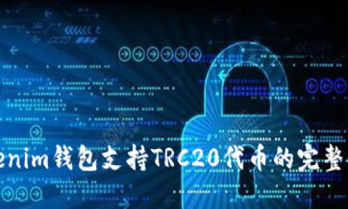 Tokenim钱包支持TRC20代币的完整指南