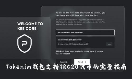 Tokenim钱包支持TRC20代币的完整指南