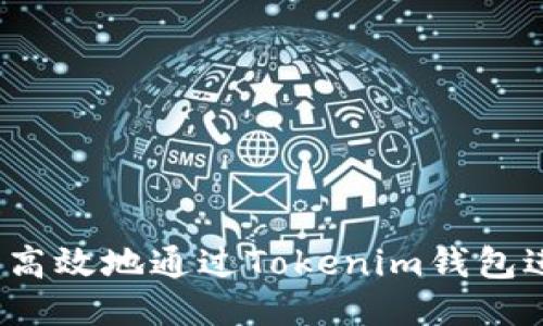 如何安全高效地通过Tokenim钱包进行提现？