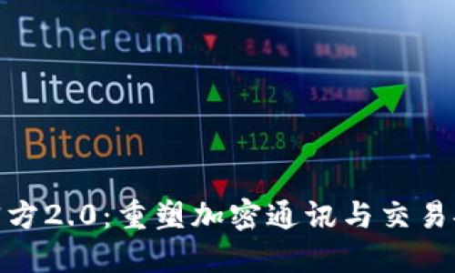 TokenIM官方2.0：重塑加密通讯与交易安全的未来