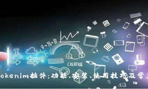深入探索Tokenim插件：功能、安装、使用技巧及常见问题解答