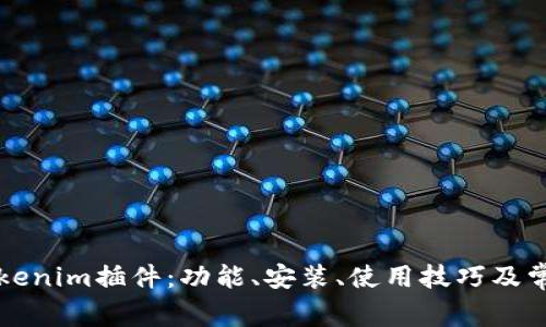 深入探索Tokenim插件：功能、安装、使用技巧及常见问题解答