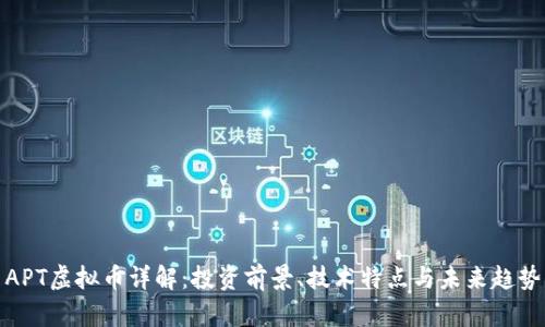 APT虚拟币详解：投资前景、技术特点与未来趋势