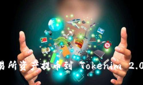 如何将交易所资产提币到 Tokenim 2.0：详细指南