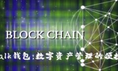 IM Talk钱包：数字资产管理