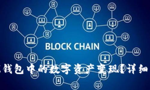 如何将TokenIM钱包中的数字资产变现？详细指南及注意事项