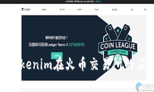 全面解析Tokenim在火币交易所的应用与价值