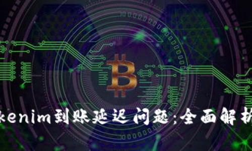如何解决Tokenim到账延迟问题：全面解析与应对策略