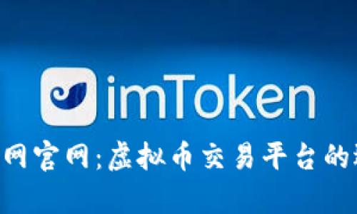 全面解析B网官网：虚拟币交易平台的选择与使用