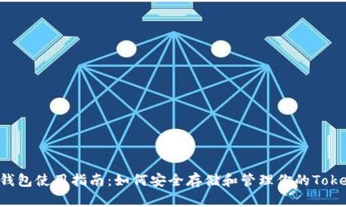 Eos主网钱包使用指南：如何安全存储和管理你的Tokenim资产