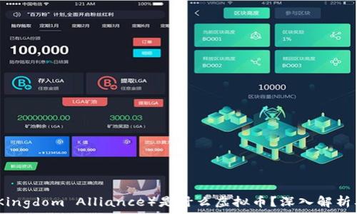  
王国联盟（Kingdom Alliance）是什么虚拟币？深入解析及投资前景