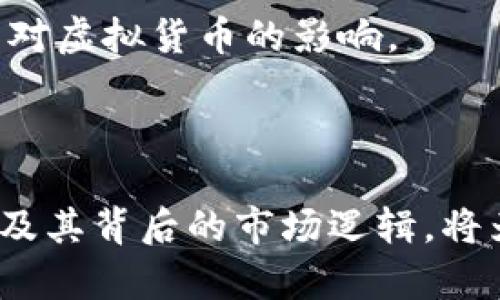 baioti虚拟货币中的K、M和B：它们的含义、应用及市场分析/baioti  
虚拟货币, K, M, B, 市场分析/guanjianci  

在虚拟货币的世界中，K、M和B是非常常见的符号，它们通常用于表示数字的单位。这些单位不仅在虚拟货币交易中起着重要作用，还在整个金融市场中具有广泛的应用。在本文中，我们将深入探讨这些符号的含义，解释它们在虚拟货币中的具体应用，并进行市场分析，从而帮助读者更好地理解这一领域。

K、M、B的含义  
K、M和B是数字的计量单位，它们分别代表千（K）、百万（M）和十亿（B）。在数值表达中，K表示1000，M表示1000000，B表示1000000000。这些标记帮助我们更简洁地表达大数。尤其是在虚拟货币市场中，随着交易量和市值的日益增加，使用这些单位显得尤为重要。

例如，如果一种虚拟货币的市值为5000万美元，我们可以用5M（5百万）来表示。在这个市场中，了解这些符号的用法是非常重要的，因为这是在交易和投资决策中经常会遇到的。

虚拟货币中的应用  
在虚拟货币的交易、投资和分析中，K、M和B常常出现。在交易所的界面上，许多数据都以这些单位来显示，例如市值、交易量和流通量等。

举个例子，某种虚拟货币的市场总量为1B美元，意味着它的总市值达到了10亿美元，这样的表达方式能让交易者快速了解市场的规模和潜力。

这一表现形式也适用于交易量的说明。例如，某时段的交易量为2M（200万）美金，这样能清晰地展示该时间段内市场的活跃程度。有时我们还会看到某一交易对的流动性，比如某种虚拟货币的流动性配对金额为500K，表明这对交易在某个时段内成交了50万美元。

市场分析  
对K、M和B的理解对于投资者进行市场分析也是至关重要的。当我们分析某个虚拟货币时，通常会查看该虚拟货币的市值、日交易量、流动性等关键指标。这些指标无疑会以K、M和B单位进行展示，因此，了解这些单位的意义能够帮助我们更快地解读这些数据。

比如，假设您发现某种虚拟货币的市值为300M（3亿），而相似竞争对手的市值达到1B（10亿）。这可能提示您，后者在市场上的接受度和普及度都更为广泛，这对未来投资决策将提供一定的参考依据。

可能相关的问题

1. K、M和B在虚拟币市场中的具体应用有哪些？  
在虚拟币市场中，这些字母不仅用于描述市值，也广泛应用于交易规模、交易量的分析以及流通量的评估。比如，K通常被用于表示每年的新用户增量，M通常代表月交易量，而B则一般用于描述整体市场的资本流入流出。

例如，交易量若以“2M”表示，我们能直接理解为200万的交易，这样在实时监控市场动态时，一眼看去就能获得关键信息。而对于流通量，若某种虚拟货币的流通量为5B，意即该币已流通出5亿单位，这一信息对判断市场供需状况尤为重要。

此外，K、M和B还尤其在新闻稿和分析报告中经常出现。投资者和分析师常会在披露某个虚拟货币的基本面后，附上具体的K、M、B数据，以帮助读者把握市场动向。

2. 如何通过K、M和B来做出更好的投资决策？  
在做出投资决策时，通过K、M和B的单位来分析数据，可以帮助投资者更直观地理解市场趋势和个别虚拟货币的潜力。投资者应时刻关注各个币种的市值变化，日交易量的波动等，这些因素能直接影响到短期和长期的投资收益。

当某种虚拟货币的市值突然从500M飙升到700M，这表示市场对该货币的认可度提升，并可能暗示后续的价格上涨潜力。而若发现某种币的日交易量突然大幅回落，比如从20M降到5M，投资者需要警惕这是市场信心减弱的表现，必要时进行风险管理。

此外，了解K、M、B的单位在行业内的参照值也是必要的。例如，在一个市值超过1B的市场中，任何小于500M的币种都属于相对较小的市场参与者，这可能会导致价格的极端波动。投资者需要结合整体市场环境和特定币种的K、M、B数据进行综合判断。

3. 与K、M和B相关的其他常见金融术语是什么？  
除了K、M和B，金融领域中还有许多其他常见的术语和单位，与这些计量单位相辅相成，帮助分析和理解市场。比如，“总供给”这个术语在分析虚拟货币时非常重要，它通常是以K或B表示，意味着该货币总共发行了多少，从而可以评估该币的稀缺性。

“流通市值”也是一个重要的术语，它通常是通过总供给乘以当前价格后得出的结果，此处会频繁使用K、M、B单位来呈现。理解这些术语能够让投资者在进行市场分析时具有更大的信息量。

另外，“流动性”也是一个关键概念，对理解虚拟币市场的健康度至关重要。流动性通常用“日交易量”来表示，而流动性较差的币在K、M的转换中，波动性会显得更加明显。当流通量相对较少时，价格波动幅度较大，这会影响投资策略的制定和风险管理。

4. 如何把握虚拟币市场中的K、M和B变化趋势？  
把握虚拟币市场中K、M和B的变化趋势，需要定期进行数据分析。投资者可以利用各大交易所提供的实时数据，观察不同虚拟币在K、M、B单位下的动态变化。

您可以设定自定义的每周或每月监测，分析所持有虚拟货币的市值变化，以及流通量、日交易量的趋势。例如，如果您发现某个投机性的虚拟货币在过去的几周内从100M增长到300M，您需要分析其背后的原因和未来的市场潜力。

此外，您还可以关注行业新闻与社区动态，这些都有助于对K、M和B的变化进行预测。通过参与对话和讨论，您可以更好地理解市场情绪及其对虚拟货币的影响。

结合市场趋势、数据分析和行业动态，投资者能够在K、M和B的波动中找到潜在的投资机会，实现更高的投资回报。

总之，在虚拟货币投资领域，K、M和B不仅是简单的单位，更是一种深入了解市场、分析数据、做出投资决策的必要工具。掌握这些符号的含义及其背后的市场逻辑，将为投资者提供更为清晰的视野，帮助他们在瞬息万变的市场中取得成功。