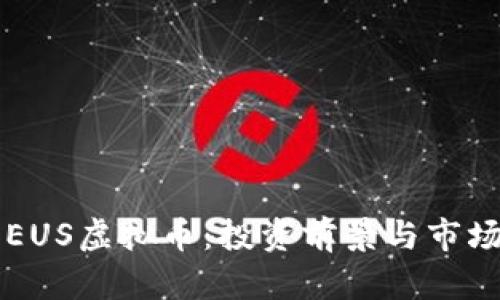 深入了解EUS虚拟币：投资前景与市场动态分析