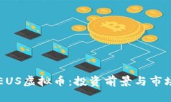 深入了解EUS虚拟币：投资