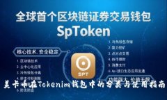 美卡币在Tokenim钱包中的分