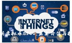 全面解析虚拟币BICO：未来