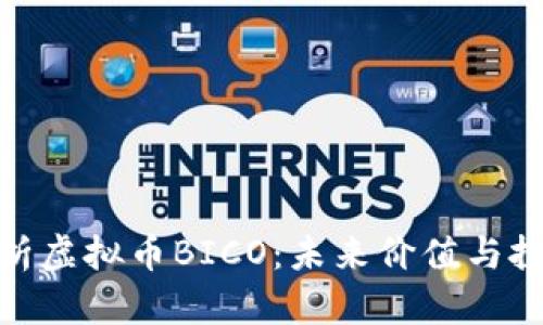 全面解析虚拟币BICO：未来价值与投资机会