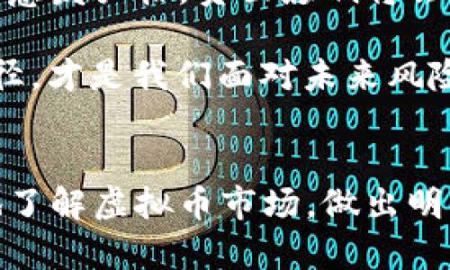   如何识别虚拟币市场中的假U? / 
 guanjianci 虚拟币, 假U, 数字货币, 区块链 /guanjianci 

引言
随着区块链技术的快速发展，虚拟货币市场也随之蓬勃发展。然而，伴随着市场的繁荣，各种虚拟货币项目相继出现，其中不乏一些风险更高的假币或假U，这严重影响了投资者的利益。假U是指一些伪造的稳定币，这类币种通常承诺与法币的固定兑换关系，但实际上并未得到足够的资产支持。了解如何识别假U对于保护自己的投资至关重要。本文将带您深入探讨假U的识别方法、市场现状及应对策略。

假U的定义和特点
假U是指在虚拟币市场中以伪造的稳定币身份出现的数字资产，通常针对投资者的心理预期，该类币种可能会声称自己与美元等法定货币有固定的兑换率。这些假U并未真正具备相应的资产支持，投资者在购买后可能面临资金损失的风险。常见的假U的特点包括：
ul
    listrong无透明的资产证明：/strong假U往往并没有明确的资产支撑信息，投资者无法验证其是否真的与法币挂钩。/li
    listrong高回报承诺：/strong如果某个币种承诺高额回报，则需谨慎对待，市场上并没有稳赚不赔的投资。/li
    listrong无知名度及信誉：/strong由不知名团队开发的币种更容易成为假U，用户应关注团队的公开度和信誉度。/li
    listrong交易量异常：/strong某些假U的交易量可能被人为操控，以吸引更多投资者。/li
/ul

如何识别假U
识别假U需要多个方面的考虑，以下几点是比较重要的识别标准：
ul
    listrong查看白皮书：/strong正规的项目都会有详细的白皮书，介绍其运作机制、资产支持等信息。假U的白皮书往往简陋，甚至缺乏明显的逻辑。/li
    listrong观察交易所上市情况：/strong如果某个币种无法在主流交易所上市，其是否合法可能存在疑问。主流交易所通常会对新币进行一定的审查。/li
    listrong审查社区反馈：/strong可以通过社交媒体或论坛来了解其他用户对该币的评价，以及是否有负面新闻披露。/li
    listrong关注合规性：/strong合法的币种通常会遵循相关法律法规，而假U往往是在法律边缘游走。/li
/ul

假U的市场现状
虚拟币市场的快速发展引来了众多投资者，也吸引了不法分子的参与。假U作为这一市场中的“病毒”，已经成为不少投资者的心头痛。根据相关数据，市场中确实存在大量未得到监管的假U项目，导致了严重的经济损失。假U的产生通常与市场需求和监管不足有关，随着投资者对稳定币的需求上升，这些假U在市场上的存在风险也在加大。
我们应该注意到，监管部门对假U的打击行动逐步升级，随着政策的完善，假U的存在空间会缩小。然而，在此过程中，投资者的防范意识至关重要，如何在充满挑战的市场中更好地保护自己，是每一个数字货币投资者必须思考的问题。

如何应对假U风险
投资者在虚拟币市场中应具备一定的风险意识，以下是一些有效的策略来防范假U的风险：
ul
    listrong建立多重验证机制：/strong对于任何想要投资的币种，必须进行多重信息验证，包括查阅相关白皮书、公司背景、团队技术水平等。/li
    listrong保持良好的投资习惯：/strong不要轻信陌生人的投资建议，尤其是那些承诺过高回报的项目。/li
    listrong咨询专业人士：/strong如有条件，不妨寻求熟悉市场人士的建议，这能有效提高识别质量。/li
    listrong积极跟踪市场动态：/strong关注监管政策、市场动态、新兴项目背景的信息，做到信息灵通。/li
/ul

相关问题解答

h4问题一：假U的来源是什么？/h4
假U的来源通常是未经过严谨审核和监管的虚拟货币项目。许多假U的发行团队会利用投资者的无知或对数字货币的好奇心进行欺骗。他们可能会在社交媒体平台、在线论坛、甚至是广告中大肆宣扬自己的新币种，并声称其与法币存在不可动摇的价值联系。此外，许多假U的发行者缺乏透明的运作机制或者是项目背景，资金流动暗藏玄机，难以追踪。
因此，投资者应始终保持警惕，了解任何新的虚拟货币项目的运动轨迹，尝试查询南瓜链、DeBank等工具核实资金流动情况。同时，了解该币种的背后团队，确保其有足够的技术实力和市场信誉。

h4问题二：如何有效识别并避免假U？/h4
有效识别和避免假U有几个步骤。首先，深入研究任何想购买的虚拟货币，确保其具有合适的市场地位。其次，关注该币种的白皮书，确保项目有实际的使用价值，并且操作透明。此外，社区反馈也十分重要，许多投资者会分享他们的经验，通过社交媒体跟踪币种的动态。如果该币种在大多数情况下缺乏积极的回响，投资者应引起警惕。
最后，关注监管信息，许多地方政府正在对虚拟货币进行审查，确保所涉及的货币是合法的。总之，在进行虚拟货币投资时，投资者需要具备严格的风险控制意识，并采取有效的措施进行监测和分析。

h4问题三：假U对投资者的影响有哪些？/h4
假U对投资者的影响主要体现在经济损失和心理压力两个方面。经济损失是最直接的影响，许多投资者由于缺乏对假U的认识而盲目参与，结果导致资金被套牢，甚至完全失去。此外，在面临资金损失时，许多人可能会受到心理上的打击。对于一些风险承受能力比较低的投资者来说，假U的骗局可能导致他们彻底放弃对虚拟货币的信心。
假U的影响不仅止于个体投资者，整个市场的声誉也会受到一定的负面影响。假U项目频繁的出现会导致市场信任度下降，从而妨碍数字货币的进一步发展。因此，对于投资者来说，不仅要学会识别假U，也要积极宣传虚拟货币的真实价值，助力市场健康发展。

h4问题四：未来假U的风险会如何发展？/h4
未来假U的风险依然会存在，但预计随着监管措施的逐步完善和投资者识别能力的提升，这一现象会有所减弱。一方面，监管机构会逐步加强对虚拟货币市场的审核，尤其是稳定币的监管将愈发严格，负面影响将会逐步显现。
另一方面，投资者的教育和自我保护意识也在不断加强。随着交流平台的多样化和信息的透明化，投资者获取相关信息的难度在逐步降低，使得假U难以存在与生存空间。
但是，随着数字货币市场的不断发展，新的骗局和风险层出不穷，投资者仍然需要保持警惕，时刻关注市场变化，不断提升自己的识别能力。总之，保护好自己的资金安全，选择合适的投资路径，才是我们面对未来风险的最佳策略。 

总结
假U作为虚拟币市场上的一种威胁，投资者在参与数字货币市场时，必须具备相应的知识和防范意识。通过深入分析假U的特征、识别方法、市场现状和应对策略，希望能够帮助投资者更好地了解虚拟币市场，做出明智的投资决策。无论如何，保持警惕和理性投资是对任何金融市场参与者最为重要的原则。 